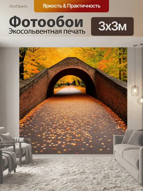 Фотообои мост, сделанный из старинных кирпичей, устланный ковром из осенних листьев