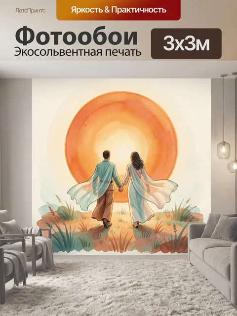 Фотообои Влюбленная пара навстречу солнцу