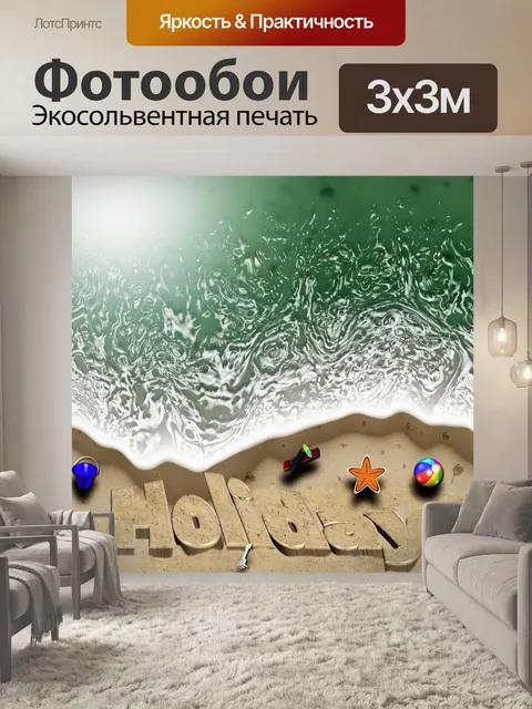 Фотообои отпуск 2