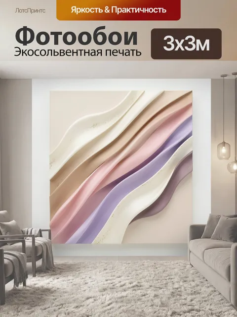 Фотообои Абстрактные волны в пастельных тонах