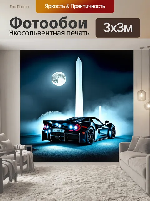 Фотообои спортивная машина, стоящая на фоне обелиска, окруженного туманом и мягкими светами, создающими ауру мистики
