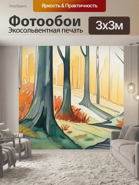 Фотообои леса поэтапно