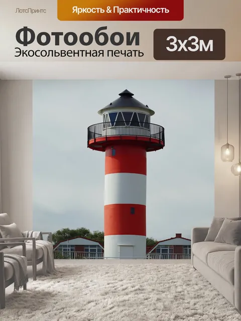 Фотообои Маяк