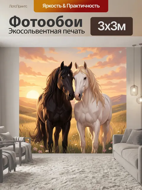 Фотообои Две лошади на закате