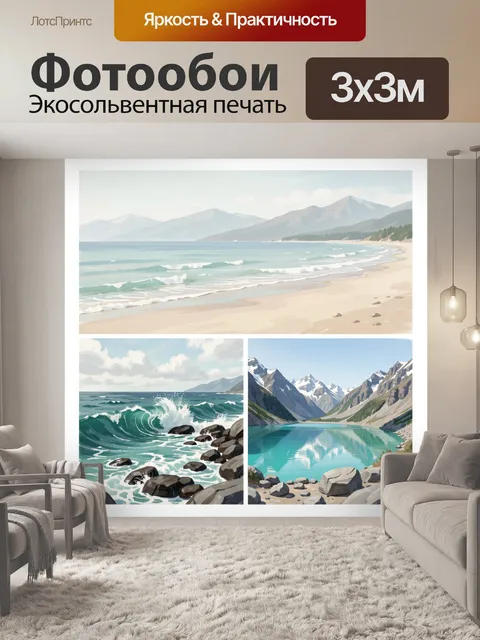 Фотообои Морские и горные пейзажи