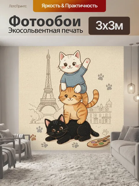 Фотообои Три кота в Париже