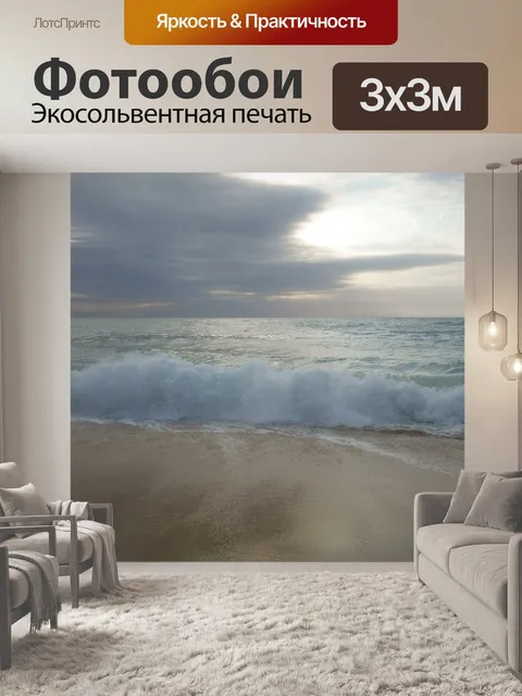 Фотообои Море
