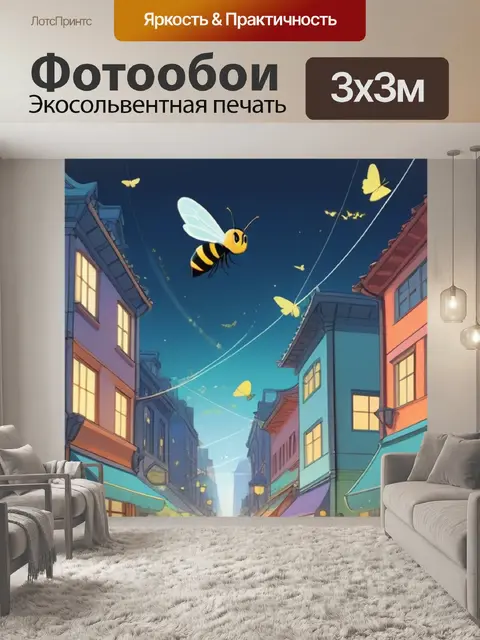 Фотообои оса в городе