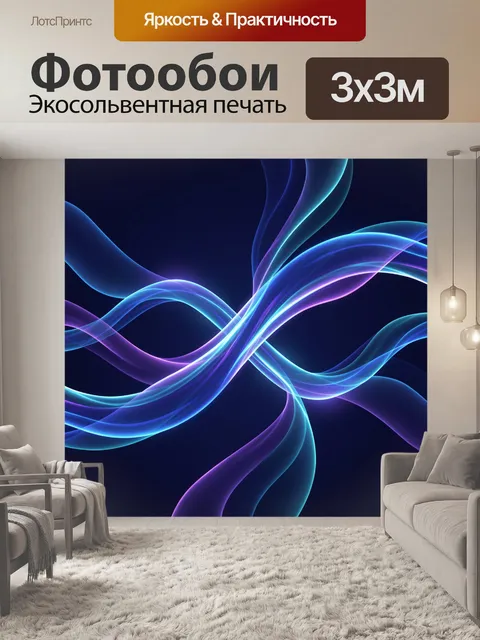 Фотообои Светящиеся волны в неоновом свете