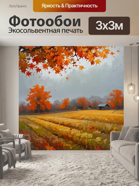 Фотообои унылый, но красивый осенний пейзаж с падающими листьями, настала пора сбора урожая