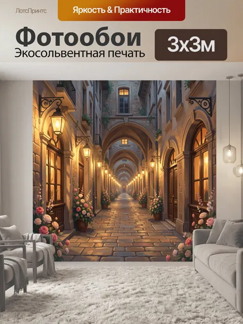 Фотообои Старинная улочка с арками и цветами