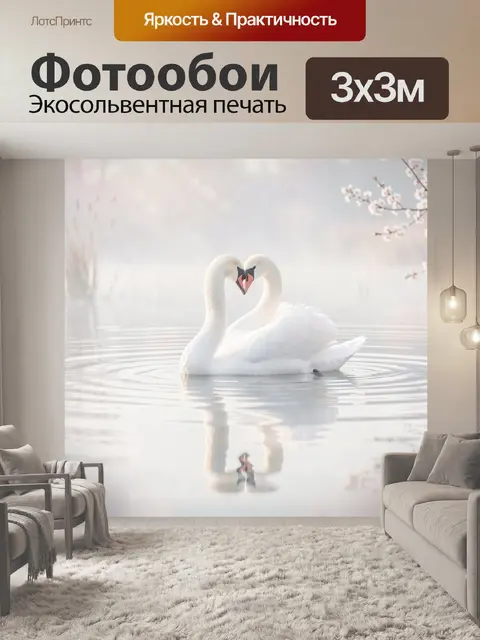 Фотообои Два белых лебедя в форме сердца