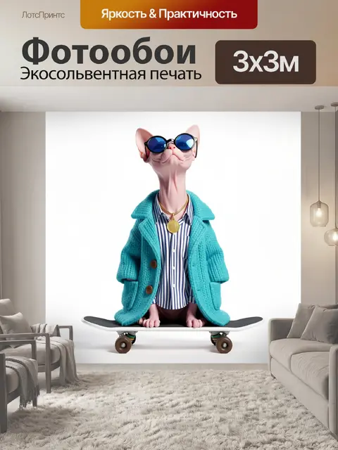 300 × 300 см · Экосольвентная печать
