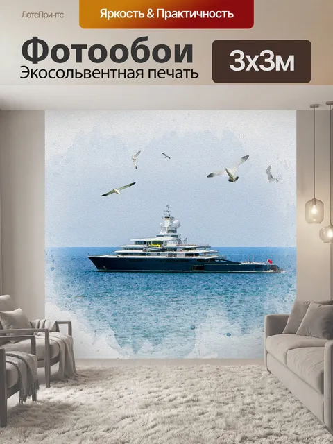 Фотообои Судно