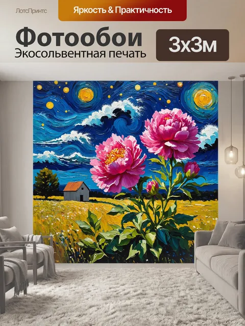 Фотообои Яркие розовые пионы на фоне ночного звездного неба, выполненные в стиле постимпрессионизма