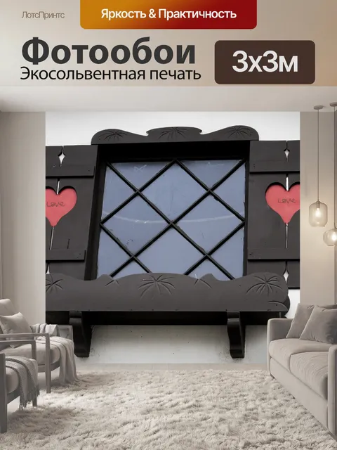 Фотообои Валентина окна