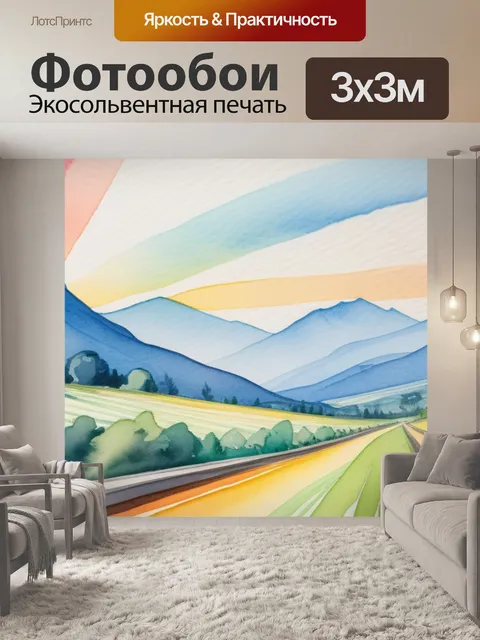 Фотообои пейзаж с перспективой акварель разноцветный