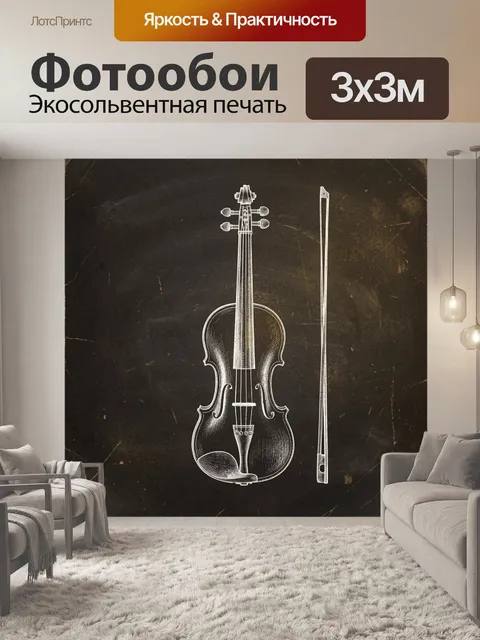 Фотообои Скрипка и смычок винтаж