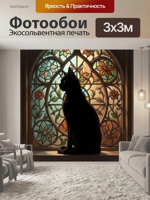 Фотообои Черный кот у витражного окна