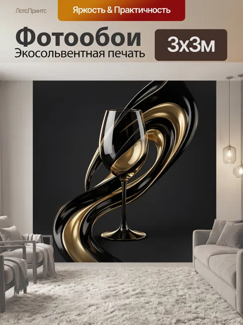 Фотообои Черный бокал в золотых завитках