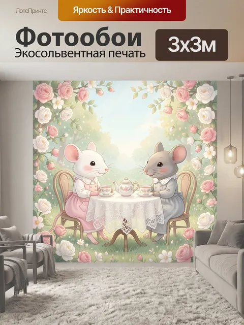 Фотообои Лесное чаепитие мышат