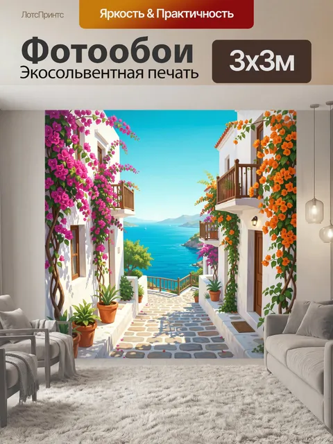 Фотообои Средиземноморская улочка у моря