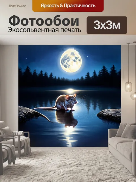 Фотообои крыса на краю загадочного озера, отражение лунного света в воде создает волшебную атмосферу