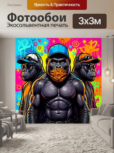 Фотообои Три гориллы в уличном стиле