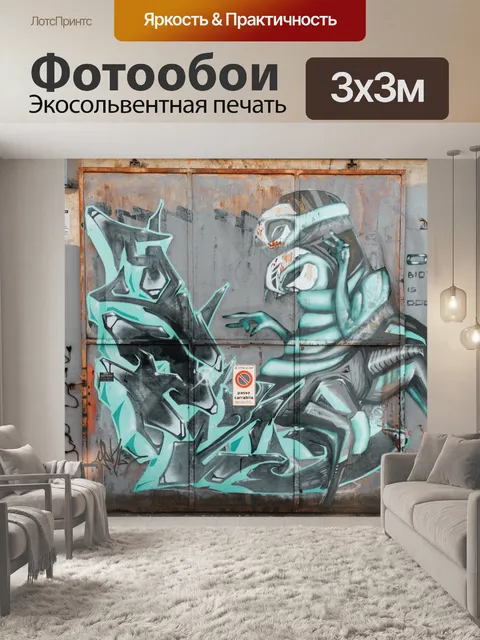 Фотообои Стиль