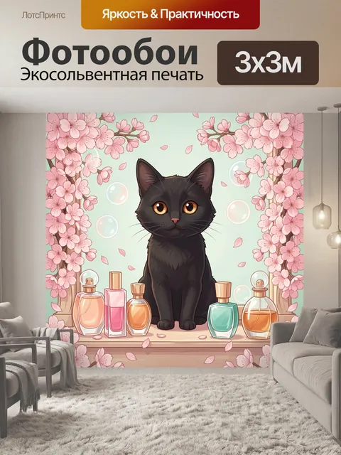 300 × 300 см · Экосольвентная печать