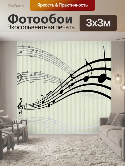 Фотообои Музыка примечание бумаги