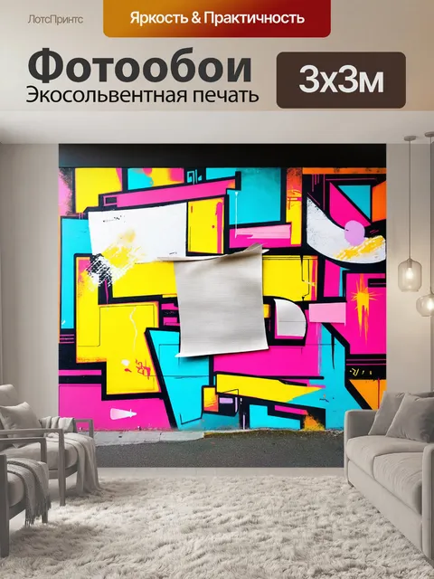 Фотообои абстрактное граффити