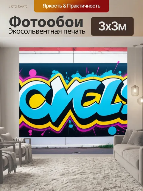 Фотообои с граффити минимал