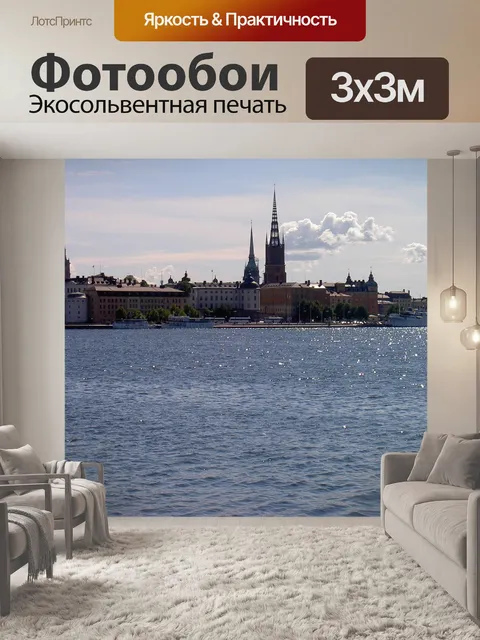 Фотообои Стокгольм