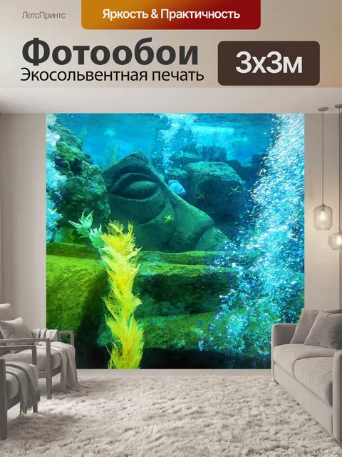 Фотообои Под океаном