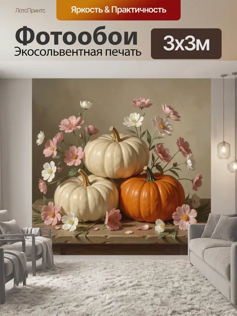 Фотообои Тыквы и космеи натюрморт