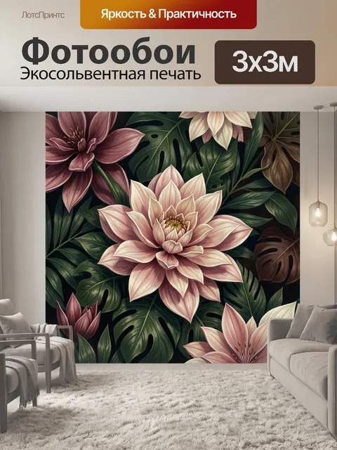 Фотообои Тропические цветы и листья