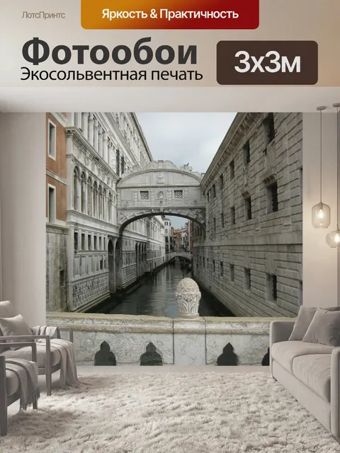 Фотообои Мост вздохов