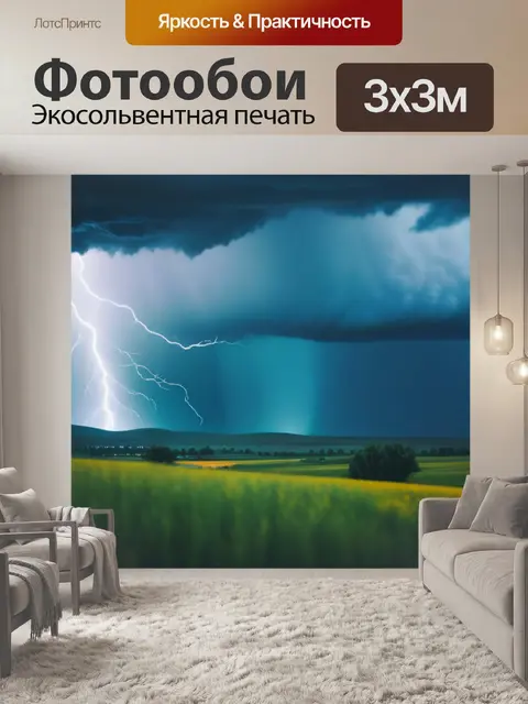 Фотообои природа пейзаж с грозой минимал