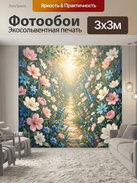300 × 300 см · Экосольвентная печать