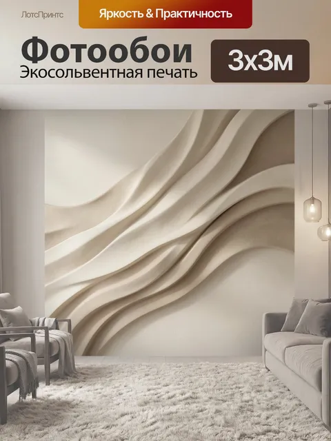 Фотообои Абстрактные бежевые волны