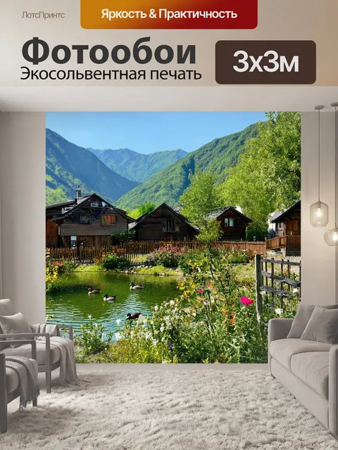 Фотообои деревня, у подножия гор, с чистыми прудами, где утки плавают, и идиллическим пейзажем, с резными деревянными…