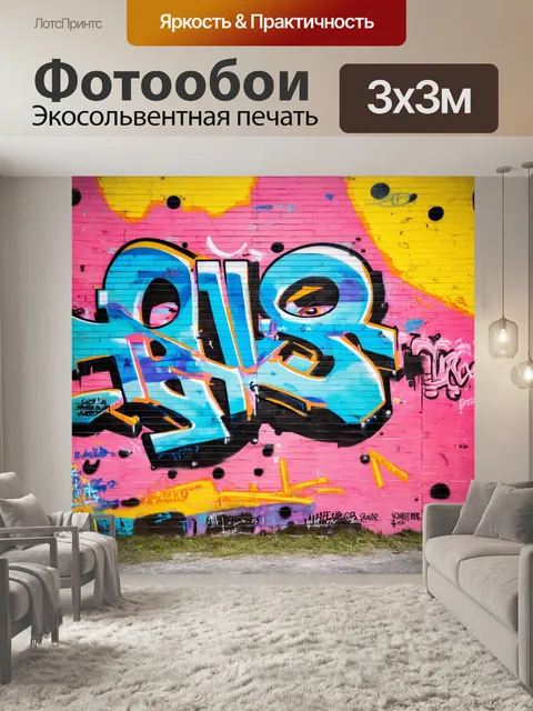 Фотообои стена с граффити, отражающая молодежную культуру, стиль уличного искусства, акцент на яркие цвета и…