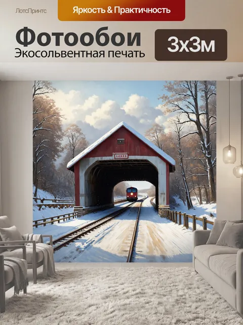 Фотообои мост, покрытый снегом, с поездом, идущим через него, создавая контраст между холодом и теплом