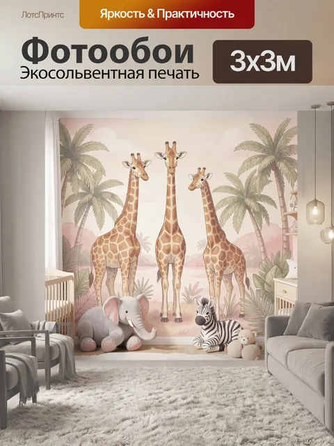 Фотообои Сафари с жирафами и зеброй