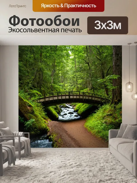 Фотообои лес с мостиком через ручей и тропой, ведущей вглубь