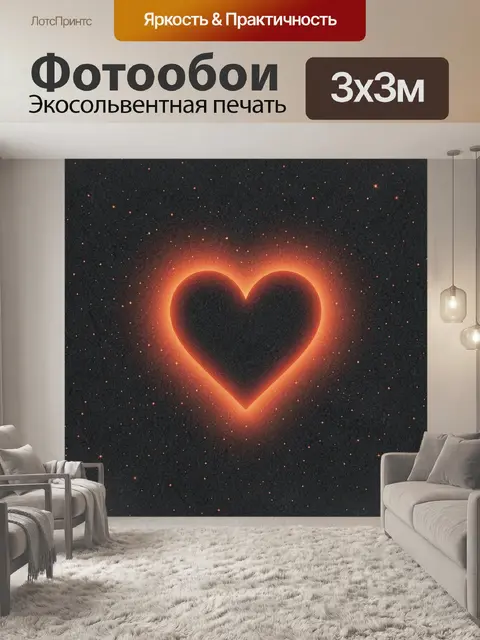 Фотообои Сердце из света и звезд