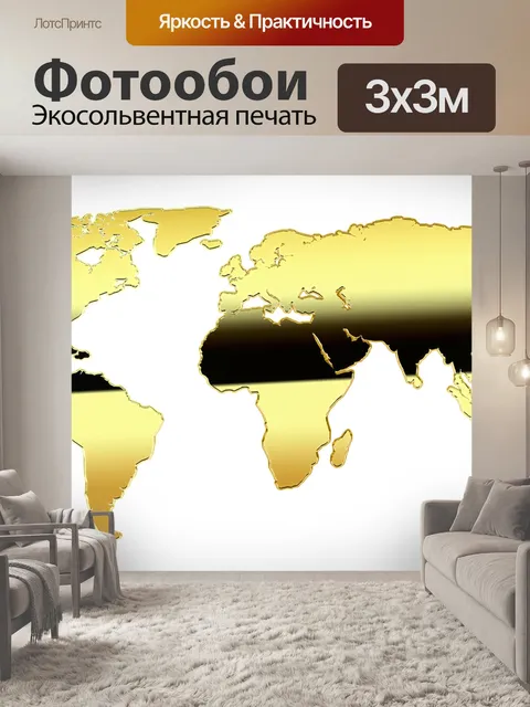Фотообои Карта мира