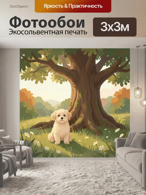 Фотообои Щенок у большого дерева