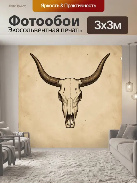 Фотообои Бычий череп с огромными рогами